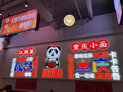 -川正旺江湖菜(三元桥店)
