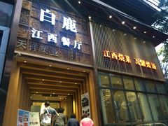 iphone_upload_pic-原鄉本味 楚菜 丹江口鱼(北苑店)