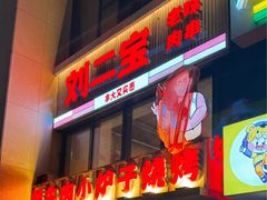 -刘二宝老味肉串