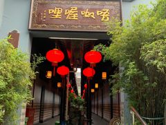 -唔呶喔哩酒家(生产街店)