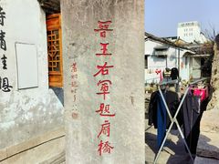 -绍兴书圣故里景区