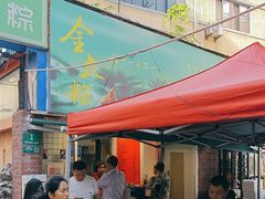 -金太粽(上海弄堂第一粽店)