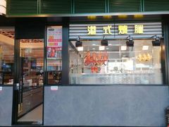 -香港新发烧腊茶餐厅(书城店)