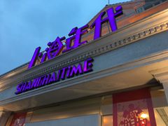 门面-上海年代(水上东路店)