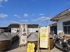 -苏州市吴中区光福窑上花果蜜饯厂