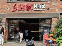 -临家闽南菜(宝洲路店)