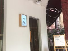 -山杏yama-katsu·吉列炸物