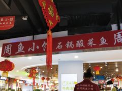 大堂-周鱼小馆石锅酸菜鱼(活力汇店)