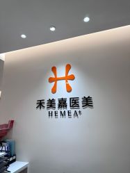点击看大图 -禾美嘉医疗美容