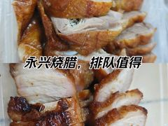-永兴烧腊