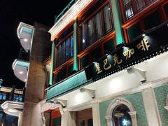 -星巴克臻选(北京前门大街店)