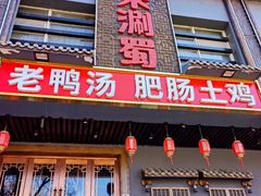 -来涮蜀鲜货火锅串串香(菜市口店)