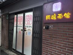-阿娘面馆