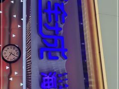 门面-乔哥铭洋海鲜自助(皇城恒隆广场店)