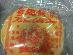 光酥饼-奇趣饼家