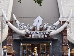 -野人部落(中街店)