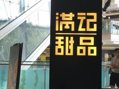 -满记甜品(南京虹悦城三店)