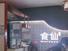 -南门食仙·手工福州菜(南门兜店)