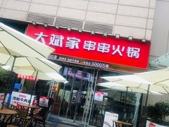 -大斌家串串火锅(德思勤店)