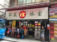门面-华星冰室(湾仔店)