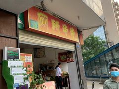 门面-厕所串串(文殊院店)