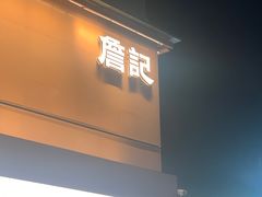 -詹记桃酥(包河万达店)