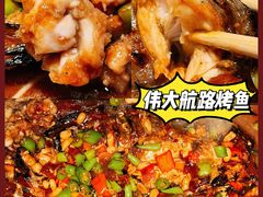 -伟大航路烤鱼(迅驰广场店)