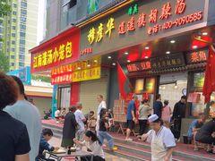 -穆彦华逍遥镇胡辣汤(岗坡路店)