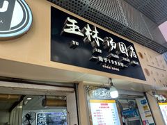 -玉林汤圆