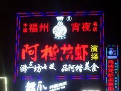 -阿楷·二十年烧烤宵夜·渔家小寨(达明店)