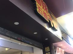 门面-细妹五香牛杂(步行街店)