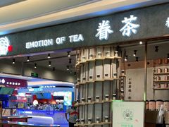 门面-眷茶(大卫城10楼店)