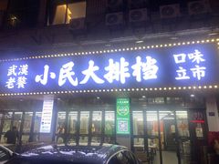 -小民大排档(马场角横路店)
