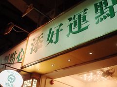 -添好运点心专门店(深水埗店)