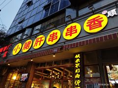 -钢管厂五区小郡肝串串香(通锦桥店)