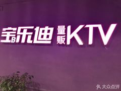 -宝乐星量贩KTV(莲升路店)