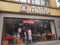 -南城香·饭香串香馄饨香(太平桥店)
