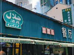 门面-贯贯吉·清真餐厅(浙江中路店)