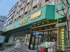 -黑窑厂糖油饼烤鸭·清真菜(总店)