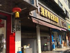 门面-渔桥李记奶汤面(东街店)