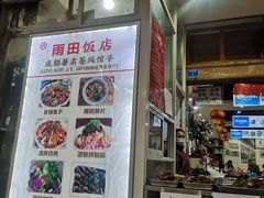 门面-雨田饭店