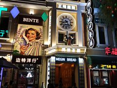 -中华巴洛克风情街