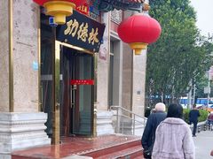 -功德林素菜饭庄(前门店)