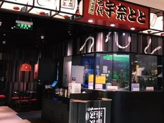 -名代宇奈备长炭烧鳗鱼居酒屋
