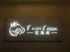 -花海间·即刻露营