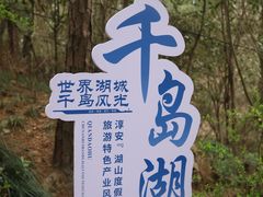 -千岛湖天屿景区