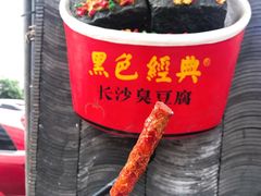 -黑色经典臭豆腐·湖南特产(坡子街店)