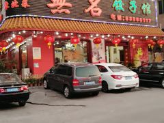 门面-无名饺子馆(康湖路店)