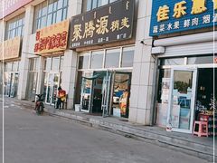 -聚腾源烧麦(万达店)