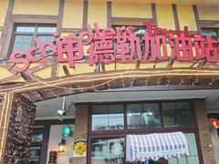 -申德勒加油站餐厅(三里屯北小街店)